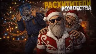 РАСХИТИТЕЛИ РОЖДЕСТВА! Судный час и СРАЖЕНИЕ против огромных Деревень и Кланов! RUST | РАСТ