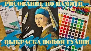 Обзор на гуашь в тубах, выкраска цветовых схем, рисунок "Девушки с жемчужной серёжкой"