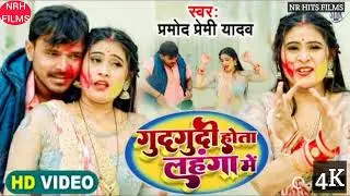 #Pramod Premi ka new holi song 2022!! गुदगुदी होता लहंगा में!! #Pramod Premi yadav new holi ||