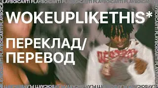 PLAYBOI CARTI — WOKEUPLIKETHIS* (FEAT. LIL UZI VERT) (ПЕРЕКЛАД/ ПЕРЕВОД)