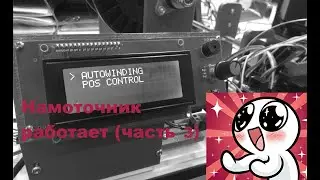 Намоточный станок в работе (часть 3)