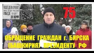 75. ОБРАЩЕНИЕ ГРАЖДАН г. БИРСКА (БАШКИРИЯ) К ПРЕЗИДЕНТУ РФ ‼