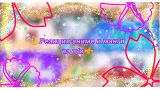 ⚜️реакция аниме и манги на т/и(1/?)🔱(пробная серия)