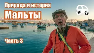 Malta in winter. Part 3. Phoenician sailors and the history of Malta