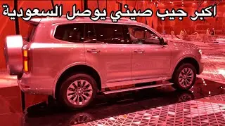 اكبر جيب صيني يوصل السعودية تانك 500 2023 فخامه وجمال