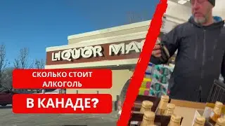 Цены на алкоголь в Канаде