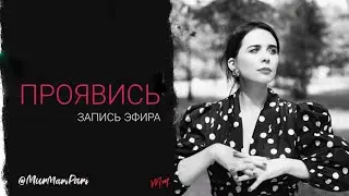 Проявись