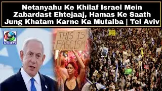 Netanyahu Ke Khilaf Israel Mein Zabardast Ehtejaaj, Hamas Ke Saath Jung Khatam Karne Ka Mutalba