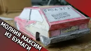 МОДЕЛЬ МОЛНИЯ МАКСИМ ИЗ БУМАГИ МЕДИА ЛУЗЕР