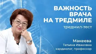 25.03 Важность квалификации врача при Тредмил тест.  Кардиолог Макеева Т.И , клиника МЭДИС