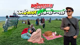 নতুন টুরিস্ট স্পট - চট্টগ্রাম গানার্স ট্রেনিং এরিয়া | Gunners Training Area Chittagong, Travel Vlog