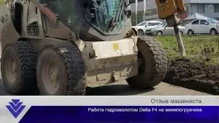 Отзыв машиниста о работе гидромолота Delta