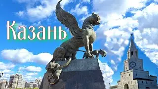Казань. Прогулка по городу