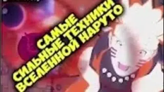 ТЕХНИКИ УНИЧТОЖАЮЩИЕ ЗА СЕКУНДУ! НАРУТО! БОРУТО! ТОП 5 ТЕХНИК.