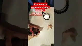 Кто или что ворвётся в вашу жизнь? 