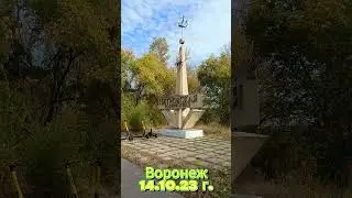 Воронеж, 14 10 23 г