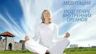 Медитация. Исцеление внутренних органов.