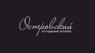 Коттеджный поселок в Сочи 