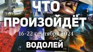 ВОДОЛЕЙ 🍀Таро прогноз на неделю (16-22 сентября 2024). Расклад от ТАТЬЯНЫ КЛЕВЕР