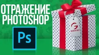 КАК СДЕЛАТЬ КРАСИВОЕ И РЕАЛИСТИЧНОЕ ОТРАЖЕНИЕ В PHOTOSHOP?!