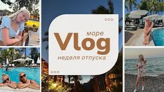 ВЛОГ// ПОЕЗДКА В ТУРЦИЮ//ОТПУСК//МОРЕ//НЕДЕЛЯ НА МОРЕ//