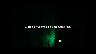 Какое чувство самое сложное? | 31.03.2022