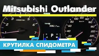 Подмотка Крутилка спидометра Мицубиси Аутлендер Mitsubishi Outlander