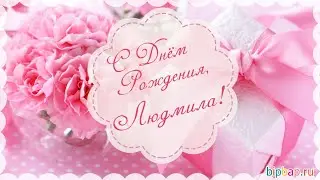 Людмила, С Днём рождения!