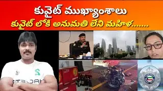 కువైట్ ముఖ్యాంశాలు || Kuwait news highlights ||Praba Gulf News