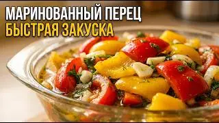 МАРИНОВАННЫЙ ПЕРЕЦ ЗА 20 МИНУТ. БЫСТРАЯ ЗАКУСКА.