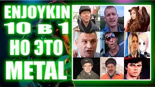 ENJOYKIN 10в1 - НО ЭТО Industrial metal