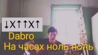 DABRO - на часах ноль ноль на гитаре , разбор