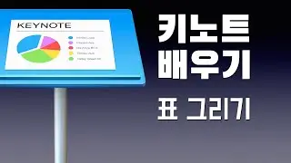 애플 키노트 배우기 - 표 그리기