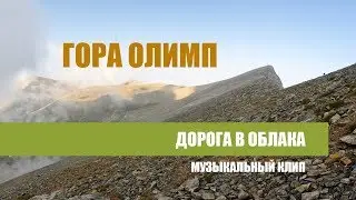 Гора Олимп. Музыкальный клип «Дорога в облака»