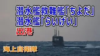海上自衛隊潜水艦救難艦「ちよだ」潜水艦「らいげい」出港