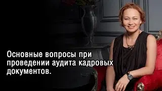 Основные вопросы при проведении аудита кадровых документов