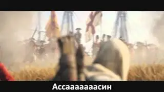 RUSSIAN LITERAL Assassin's Creed 3   E3 Trailer Message for Toby