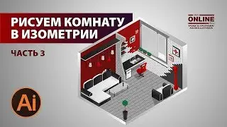 😜Рисуем: КОМНАТА В ИЗОМЕТРИИ - ЧАСТЬ 3! Уроки по Иллюстратору на Aleks Online Kurs!