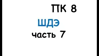пк8