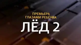 #лед22020 #фильм Кинопремьера «Лёд 2» 2020 глазами 9-летней Виты Корниенко