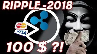 The cost of RIPPLE in 2018 will reach the price of $ 100?! Ripple 2018 forecast