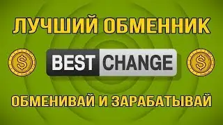 Лучший обменник электронной валюты. Как найти лучший обменник электронной валюты с Bestchange