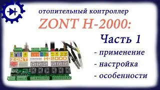 Видеоинструкция к ZONT H 2000 часть 1