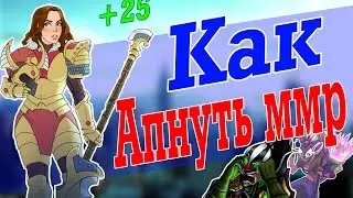 Как поднять низкий ммр | Как выбраться с 1к помойки | 3 фишки | Как апнуть ммр | Буст ммр дота 2