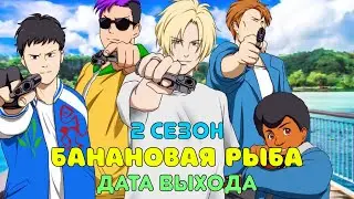 Банановая рыба 2 сезон - дата выхода