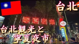 【台湾旅行】2024年5月  パート2 台湾観光と寧夏夜市