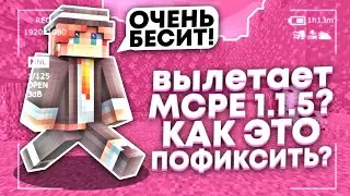 ВСЕ СПОСОБЫ УБРАТЬ ВЫЛЕТЕТЫ В МАЙНКРАФТ ПЕ 1.1.5