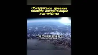 подземные тоннели соединяющие континенты