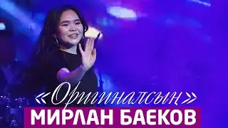 Мирлан Баеков - Оригиналсын / 2022