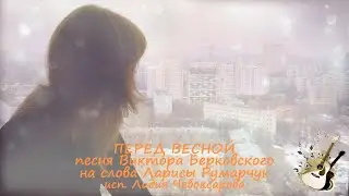ПЕРЕД ВЕСНОЙ Виктор Берковский/Лидия Чебоксарова